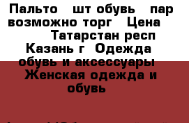 Пальто 2 шт обувь 5 пар возможно торг › Цена ­ 1 200 - Татарстан респ., Казань г. Одежда, обувь и аксессуары » Женская одежда и обувь   